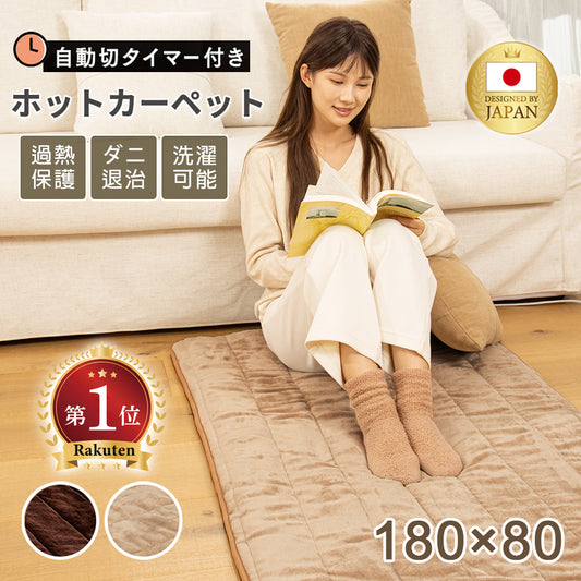 ホットカーペット ROASICEE 日本製 ホットマット型電気毛布 180cm×80cm 炭素繊維ヒーター タイマー機能付 どこでもマット 電気マット ホットマット 一人用 ふわまっと ふわふわフランネル洗える節電 電気暖房
