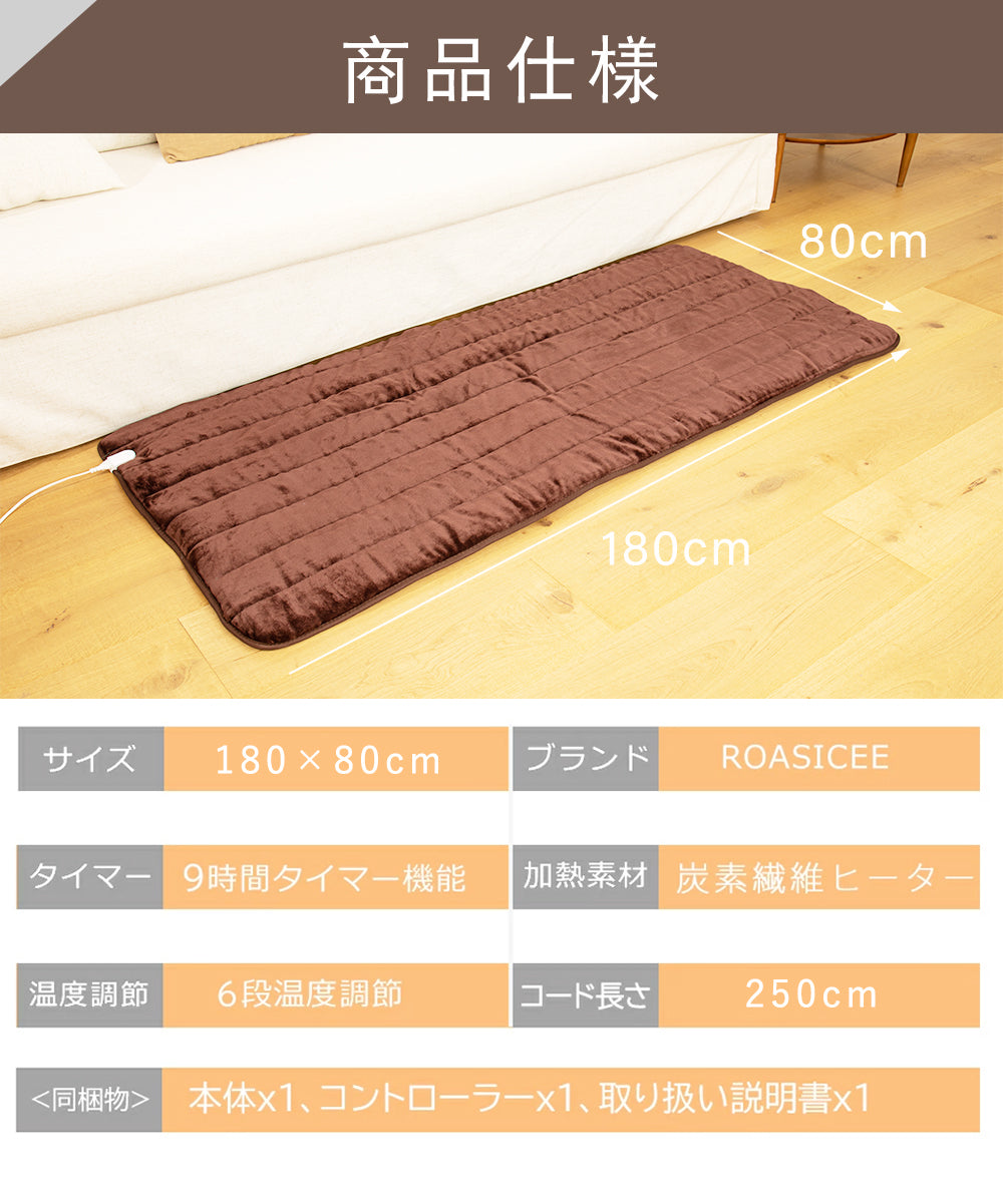 ホットカーペット ROASICEE 日本製 ホットマット型電気毛布 180cm×80cm 炭素繊維ヒーター タイマー機能付 どこでもマット 電気マット ホットマット 一人用 ふわまっと ふわふわフランネル洗える節電 電気暖房