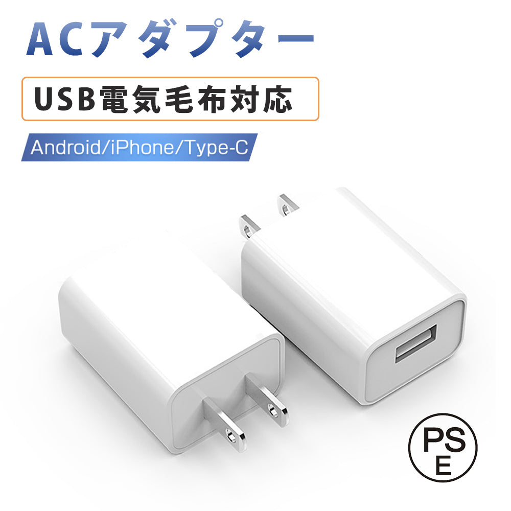 【電気毛布対応】ACアダプター USB充電器 2A 高速充電 高品質 PSE認証 USB電源アダプター スマホ充電器 ACコンセント アンドロイド チャージャ 急速 超高出力 IOS/Android対応 充電器