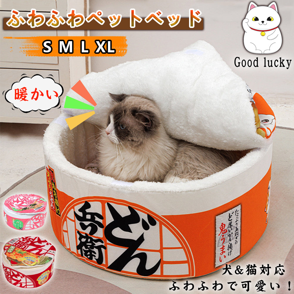 ペット用ベッドペット用寝袋ペットハウスカップ麺 ハウスソファー猫のベッド/犬 ベッド/猫の家/小型犬 猫/洗える お 柔らかい 通気性 快適 耐久性 噛み耐え 滑り止め 寒さ対策 室内用