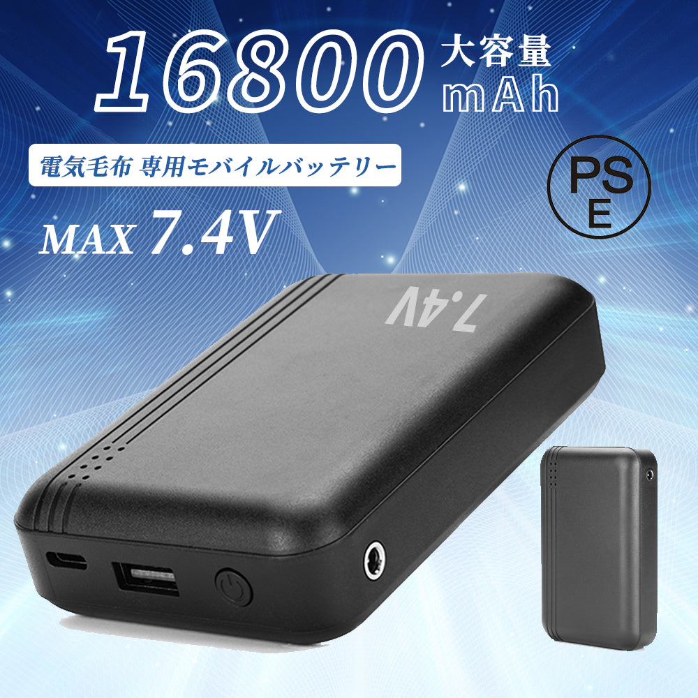 【 電熱シリーズ 電気毛布専用モバイルバッテリー】 電熱ベスト電気毛布 専用モバイルバッテリー 日本企業輸出 試験認証 16800mAh 大容量 出力安定 急速充電 PSE認証済み モバイルバッテリー 軽量