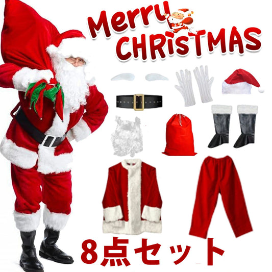 サンタ コスプレ クリスマス コスプレ サンタクロース 豪華8点セット 男性用 サンタコス 髭 ヒゲ ひげ 袋 大人 クリスマス衣装 メンズ サンタクロース サンタ帽子 コスチューム コスプレ衣装 本格的 仮装 イベント