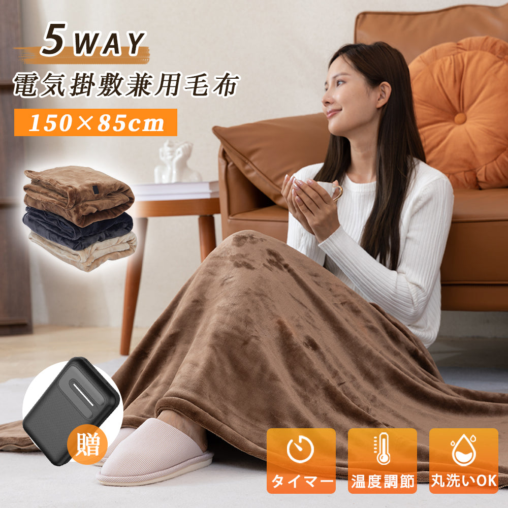 電気毛布 5way仕様 日本製ヒーター 掛け着る両用バッテリー付き電気ひざ掛け ブランケット ヒーターブランクケット オフィス150x85cm 3段階温度調節 タイマー機能付 着る毛布 USB給電タイプ 膝掛け シングル 電気毛布 電気 掛け敷き敬老の日