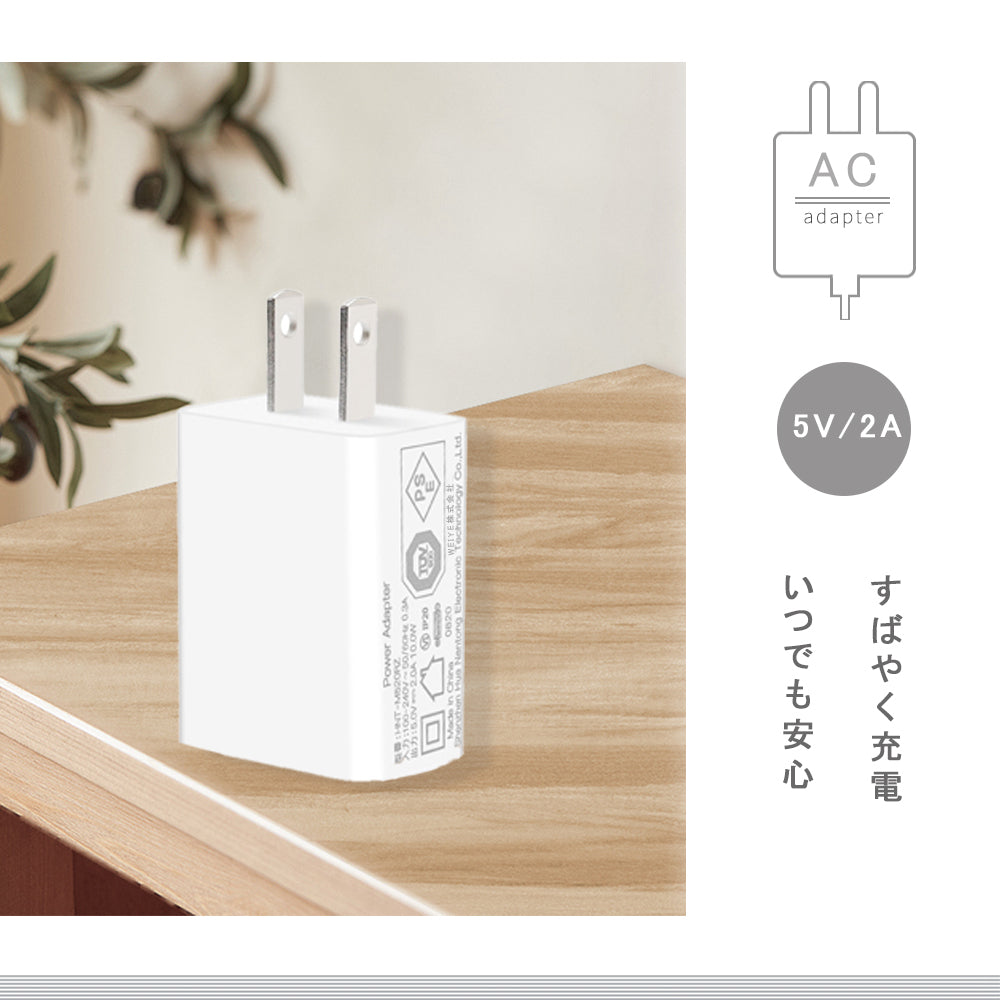 【電気毛布対応】ACアダプター USB充電器 2A 高速充電 高品質 PSE認証 USB電源アダプター スマホ充電器 ACコンセント アンドロイド チャージャ 急速 超高出力 IOS/Android対応 充電器