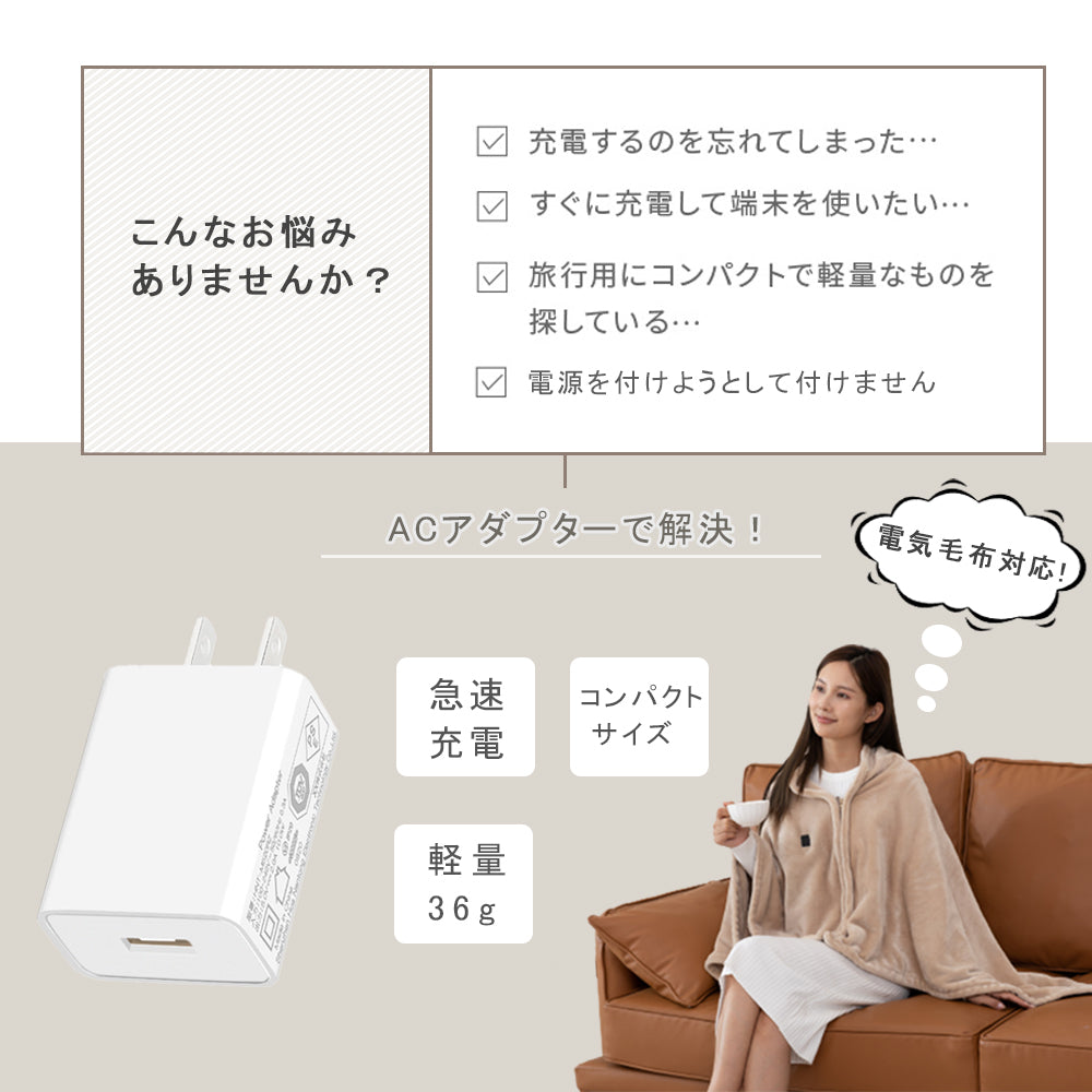 【電気毛布対応】ACアダプター USB充電器 2A 高速充電 高品質 PSE認証 USB電源アダプター スマホ充電器 ACコンセント アンドロイド チャージャ 急速 超高出力 IOS/Android対応 充電器