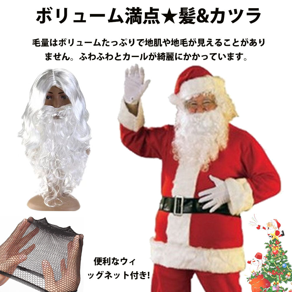 【豪華5点セット】サンタクロース 衣装 メンズ サンタ コスプレ 男性 サンタコス コスチューム クリスマス 本格的 M XL 大人 大きいサイズ ヒゲ ウィッグ 眼鏡 帽子 袋 髭 セット イベント パーティー 仮装 クリスマス 演出服 送料無料