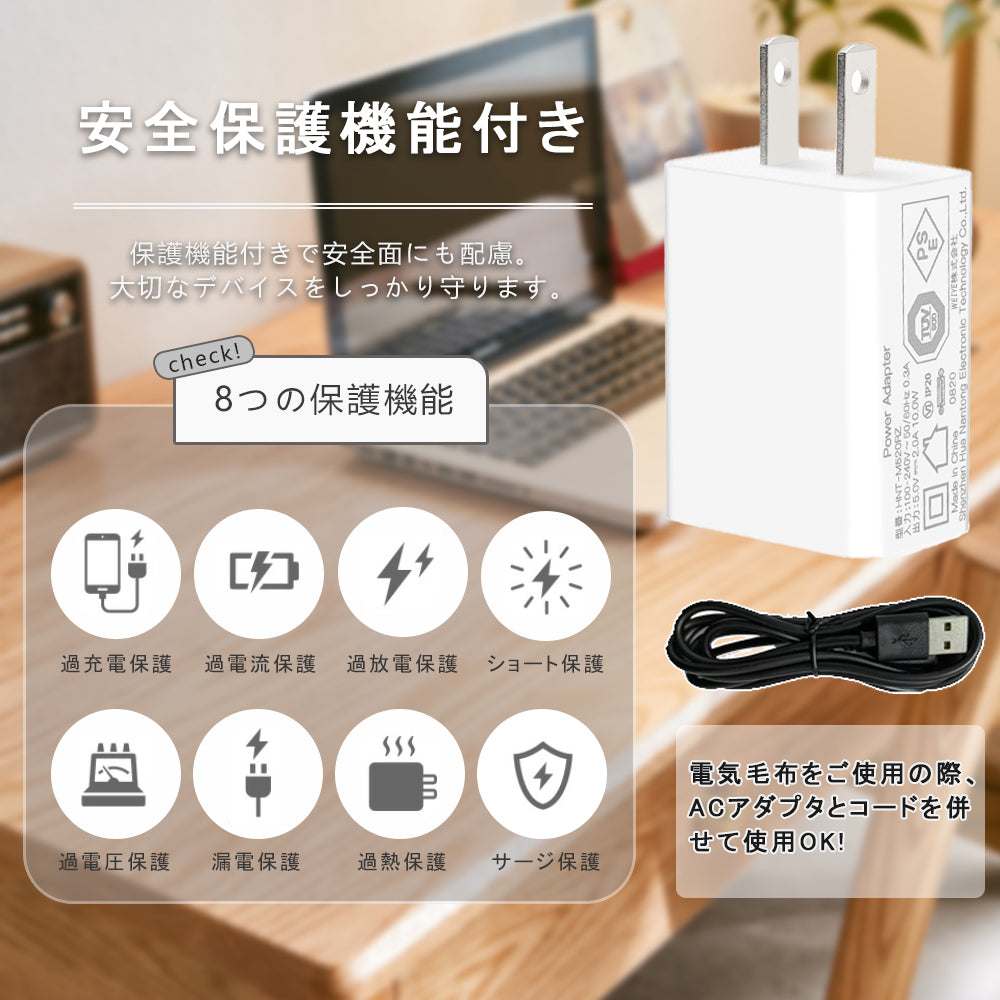 【電気毛布対応】ACアダプター USB充電器 2A 高速充電 高品質 PSE認証 USB電源アダプター スマホ充電器 ACコンセント アンドロイド チャージャ 急速 超高出力 IOS/Android対応 充電器