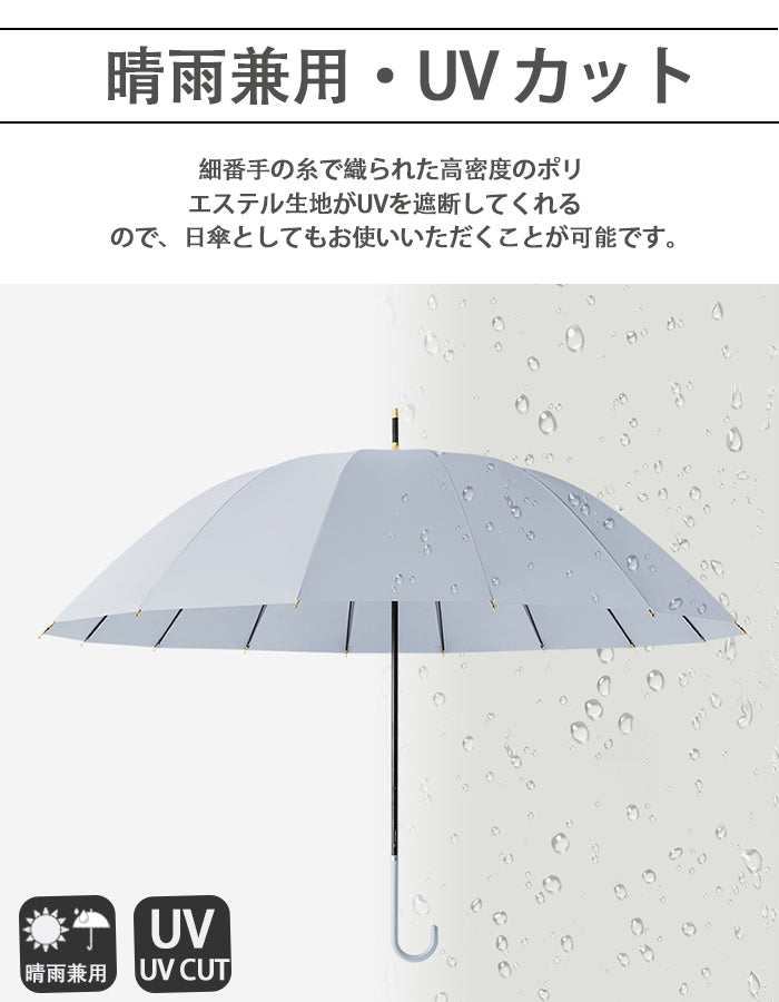 傘 16本骨 レディース メンズ 軽量 軽い 晴雨兼用 長傘 雨傘 日傘 完全遮光 レザーハンドル UVカット 紫外線カット 撥水 頑丈 抗風 豪雨対策 男女兼用 シンプル ジャンプ式 ワンタッチ 折れにくい ロング傘 雨傘 革持ち手 おしゃれ 実用 人気 ギフト