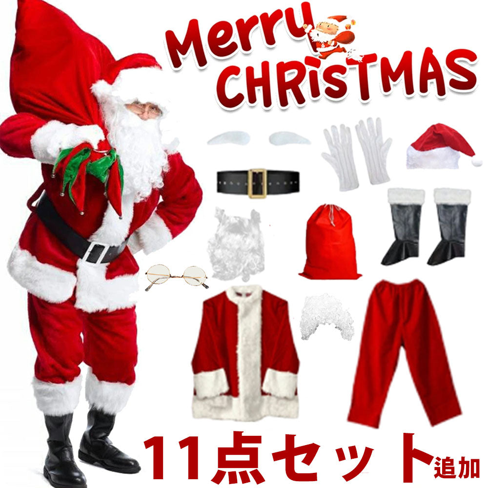 【豪華11点セット】サンタクロース 衣装 メンズ サンタ コスプレ 男性 サンタコス コスチューム クリスマス 本格的 XL リアル 大人 大きいサイズ ヒゲ カツラ ウィッグ 袋 帽子 髭 セット イベント パーティー