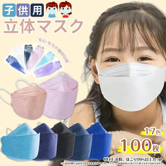 子供マスク 立体マスク 3Dマスク 不織布 マスク 100枚 小顔 血色マスク 子どもマスク 子供用マスク キッズ マスク お子さんマスク 子ども用マスク 児童用マスク 不織布 立体 柳葉型 使い捨てマスク n95同等 4層構造 パステルカラー男の子 女の子 送料無料