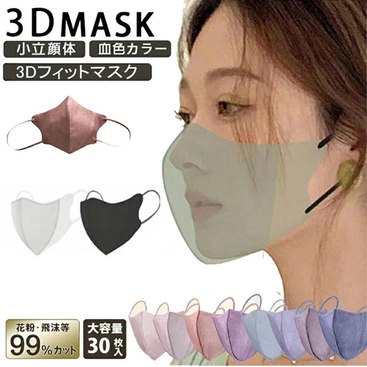 夏用マスク新登場！ 立体マスク 血色マスク 不織布マスクカラー 小さめ 3Dマスク 不織布 カラー 20枚入 30枚入 超息楽 張り付かない 口紅がつかない 3D 三次元立体 使い捨てマスク 3層構造 冷感 冷感不織布マスク 立体 N95相当 大人用 消臭マスクスポーツマスク
