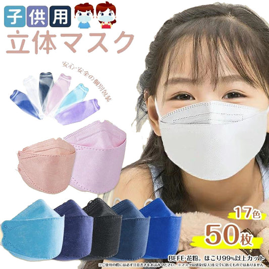 子供マスク 立体マスク 3Dマスク 不織布 マスク 50枚 小顔 血色マスク 子どもマスク 子供用マスク キッズ マスク お子さんマスク 子ども用マスク 児童用マスク 不織布 立体 柳葉型 使い捨てマスク n95同等 4層構造 男の子 女の子 小さめ