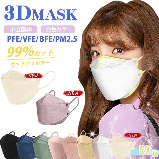 立体マスク 不織布 3d マスク 立体 50枚セット 血色マスク 不織布マスク 立体 大人用 大きめマスク 不織布マスク 小顔マスク 4層立体構造 高密度フィルター メガネが曇りにくい 口紅が付きにくい