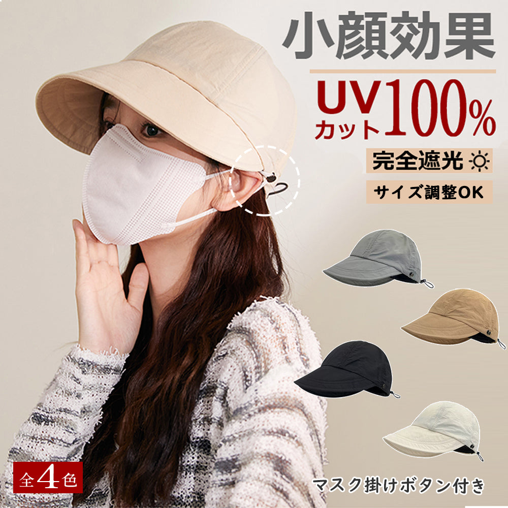 マスク掛けボタン付き 耳痛くない 4カラー 遮光 UVカット 折り畳み可能 サイズ調整OK 帽子 レディース キャップ　春夏帽子 アウトドア
