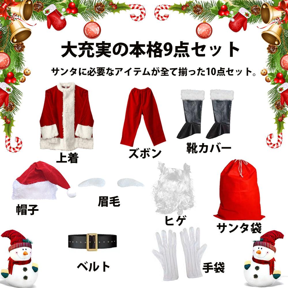 【豪華11点セット】サンタクロース 衣装 メンズ サンタ コスプレ 男性 サンタコス コスチューム クリスマス 本格的 XL リアル 大人 大きいサイズ ヒゲ カツラ ウィッグ 袋 帽子 髭 セット イベント パーティー