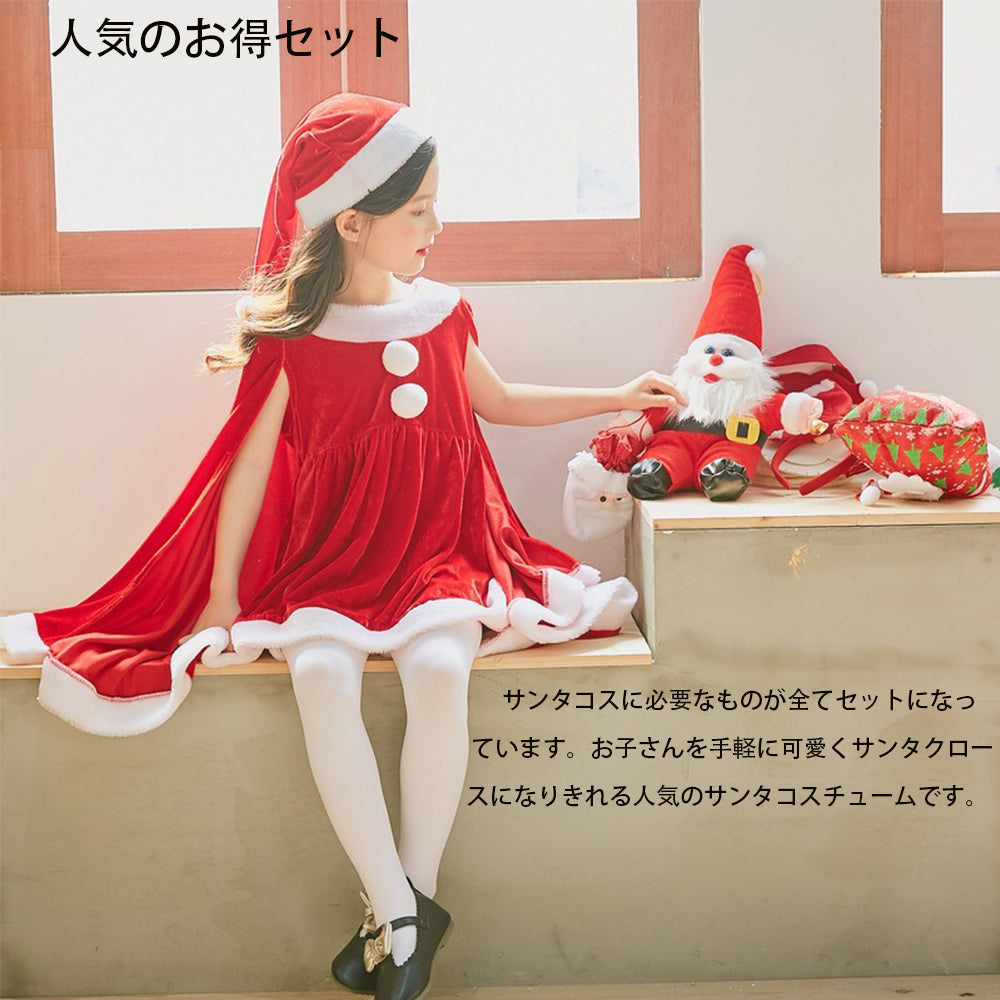 サンタ コスプレ衣装 女の子 ポンチョ サンタクロース サンタ服 キッズ クリスマス コスチューム マント サンタ コスチューム 子供服 帽子付き パーティー クリスマス キッズ服 ジュニア 演出服 ダンス衣装 3点セット 送料無料