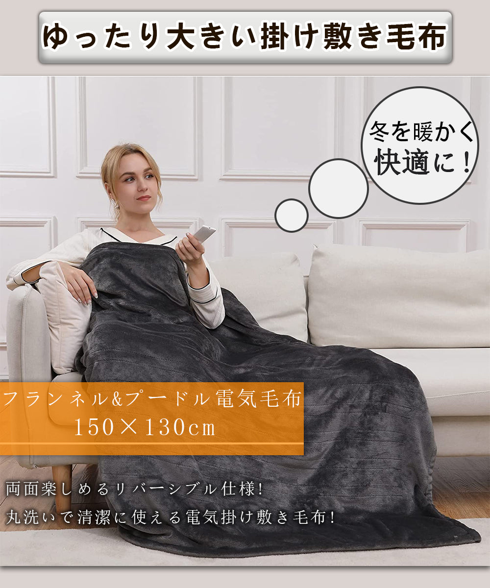 【自動切タイマー付】電気毛布 ROASICEE 掛け敷き 兼用 日本製ヒーター 150×130cm 両用 洗える フランネル 自動電源オフ ダニ退治 省エネ 過熱保護 掛け 敷き 電気ブランケット ひざ掛け 電気しき毛布 電気掛け毛布 防寒 洗える 節電