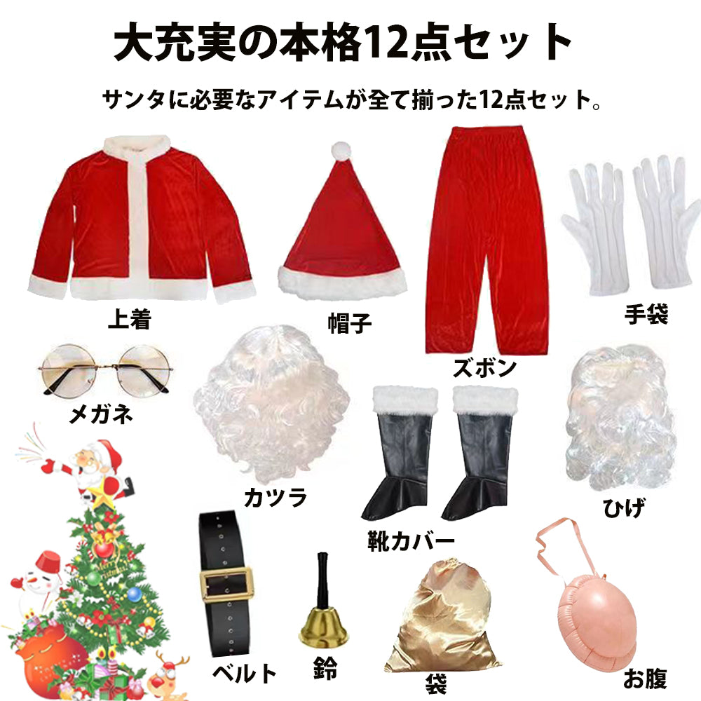 【豪華12点セット】サンタクロース 衣装 メンズ サンタ コスプレ 男性 サンタコス コスチューム クリスマス 本格的 XL リアル 大人 大きいサイズ ヒゲ カツラ ウィッグ 袋 帽子 髭 セット イベント パーティー
