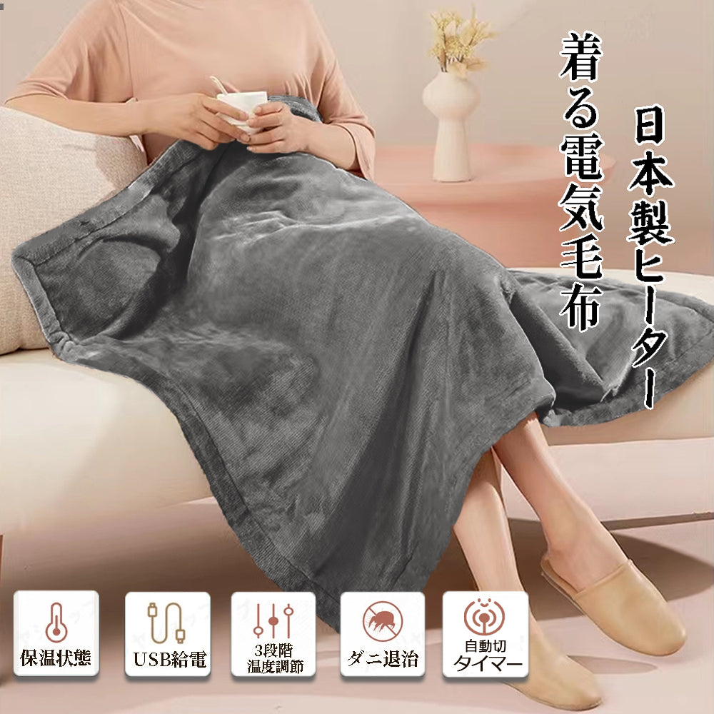 電気毛布 タイマー usb 日本製 ヒーター 着る毛布 ひざ掛け 洗える 省エネ 電気ブランケット 膝掛け 65×100cm シングル コードレス usb充電 持運び オフィス 暖かい 防寒対策 冬用 ホットブランケット ダニ退治機能 3段階温度調節 電気毛布 タイマー付き 敬老の日