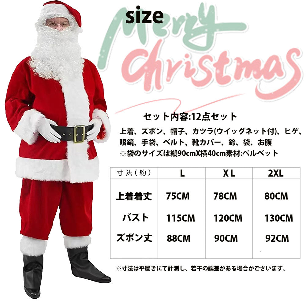 【豪華12点セット】サンタクロース 衣装 メンズ サンタ コスプレ 男性 サンタコス コスチューム クリスマス 本格的 XL リアル 大人 大きいサイズ ヒゲ カツラ ウィッグ 袋 帽子 髭 セット イベント パーティー