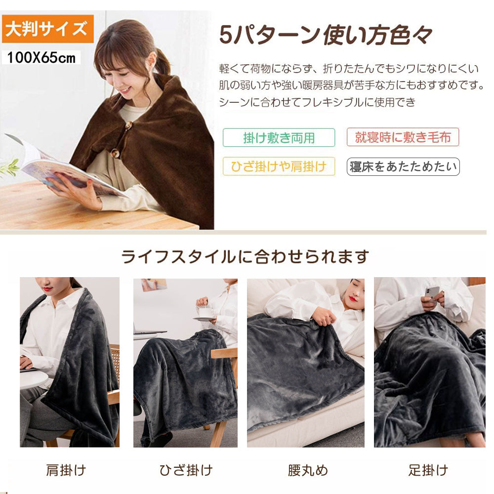 電気毛布 タイマー usb 日本製 ヒーター 着る毛布 ひざ掛け 洗える 省エネ 電気ブランケット 膝掛け 65×100cm シングル コードレス usb充電 持運び オフィス 暖かい 防寒対策 冬用 ホットブランケット ダニ退治機能 3段階温度調節 電気毛布 タイマー付き 敬老の日