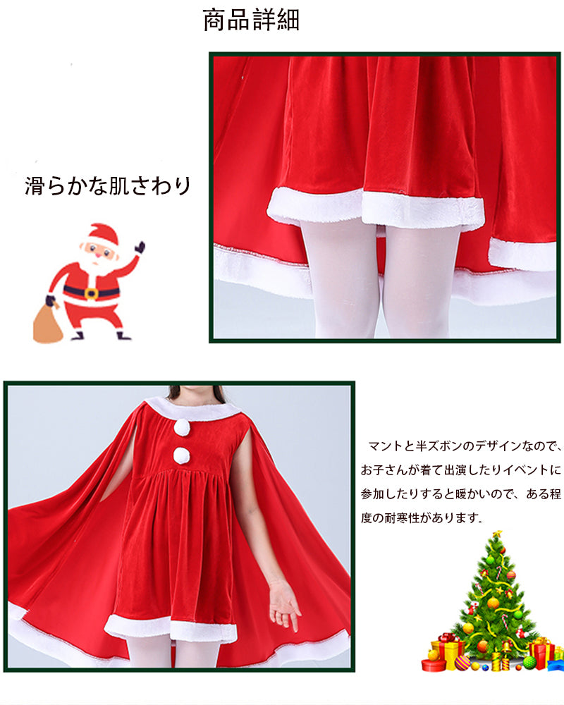 サンタ コスプレ衣装 女の子 ポンチョ サンタクロース サンタ服 キッズ クリスマス コスチューム マント サンタ コスチューム 子供服 帽子付き パーティー クリスマス キッズ服 ジュニア 演出服 ダンス衣装 3点セット 送料無料